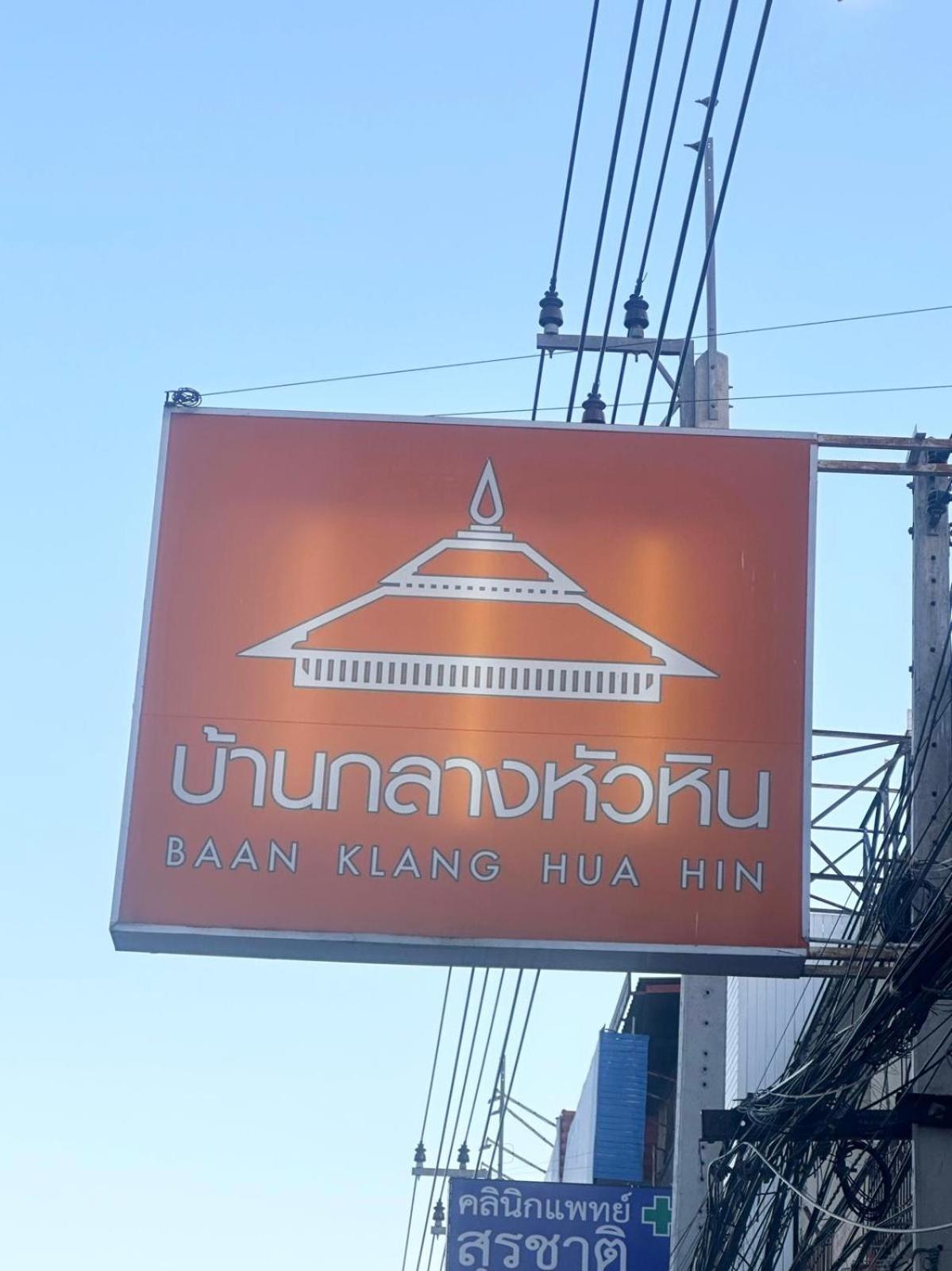 Baan Klang Condo In Central HHQ Zewnętrze zdjęcie