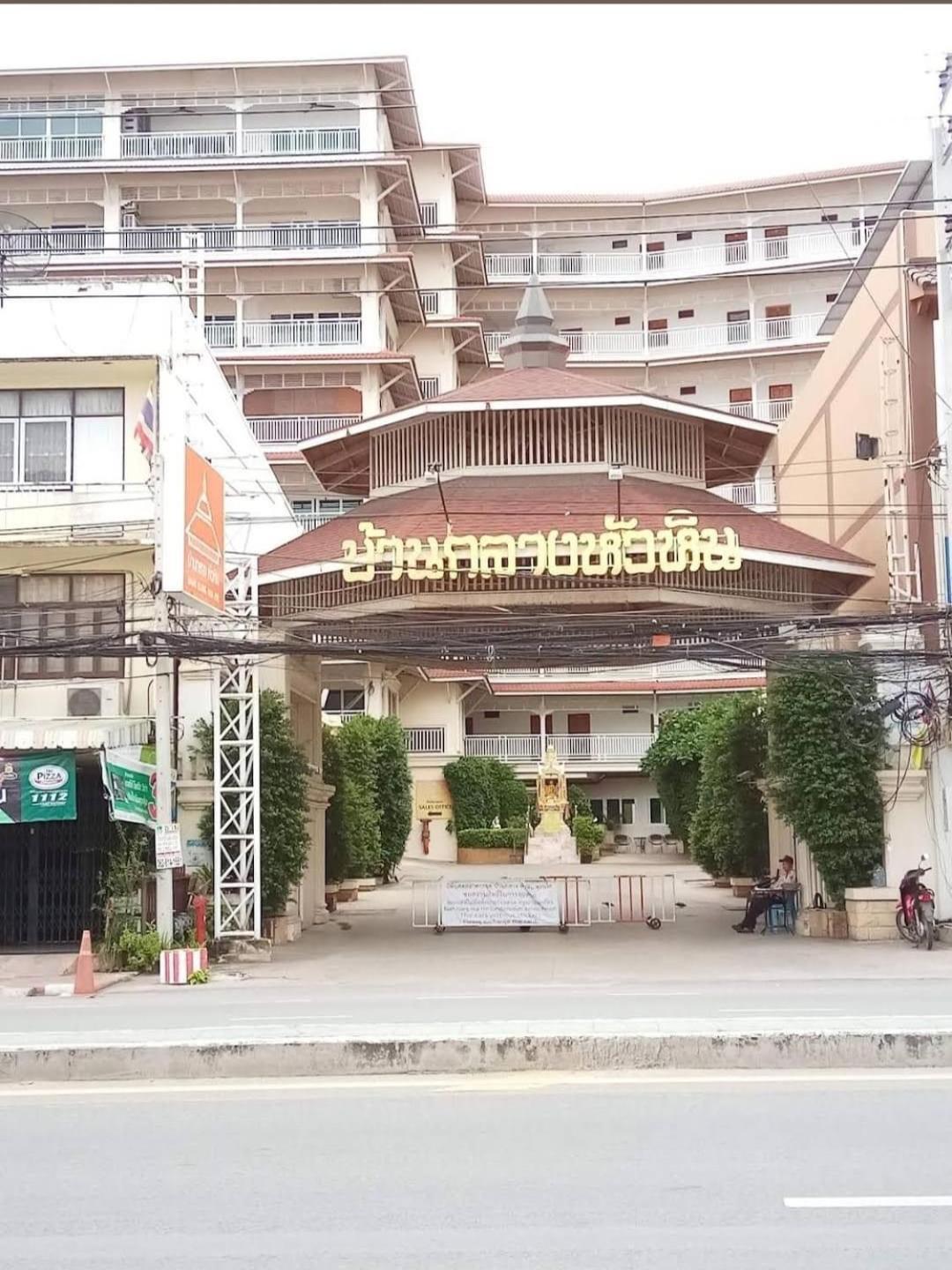 Baan Klang Condo In Central HHQ Zewnętrze zdjęcie